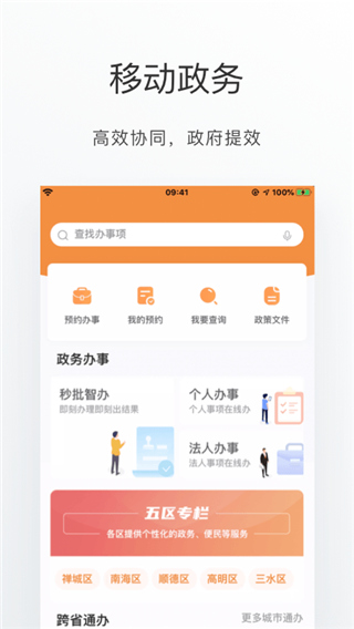 佛山通app软件封面