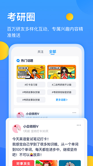 小白考研app