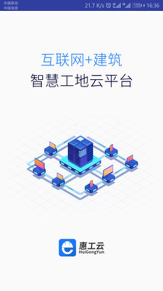 惠工云app软件封面