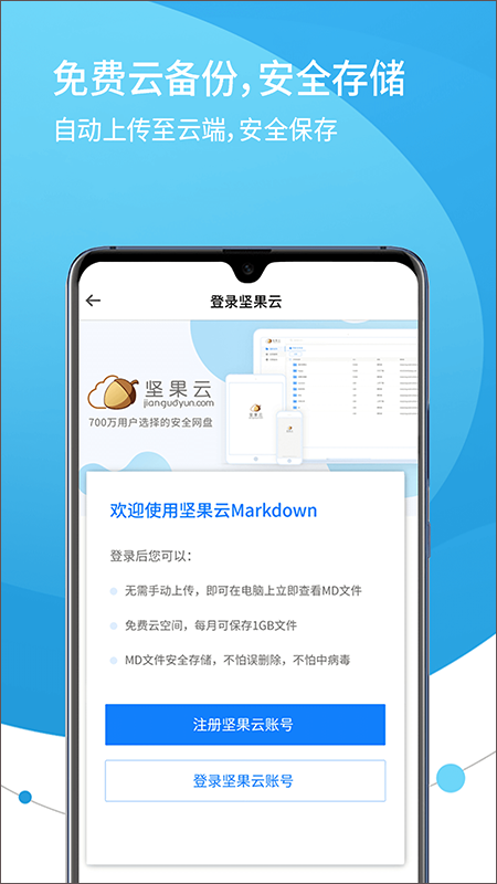 坚果云Markdown app软件封面