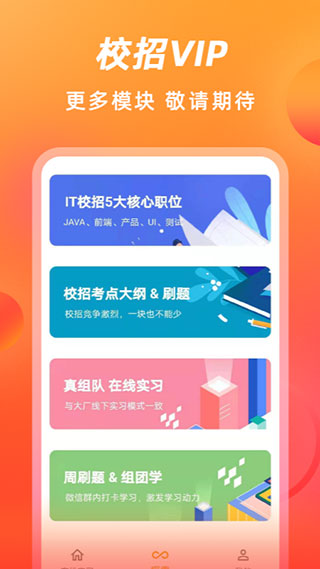 校招vip app软件封面