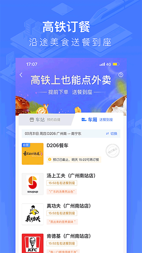 掌上高铁app软件封面