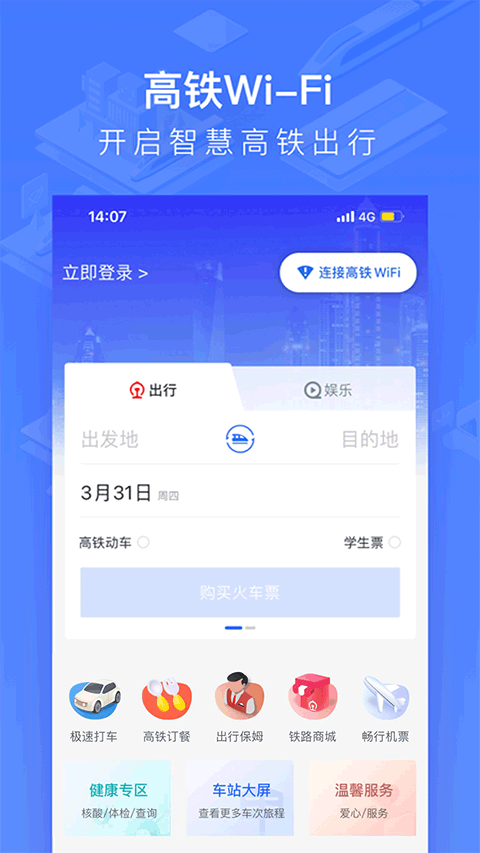 掌上高铁app软件封面