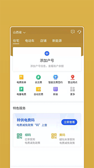 山西网上地电app