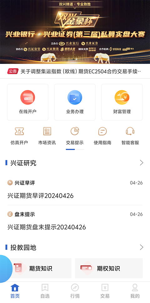 兴证期货通app软件封面