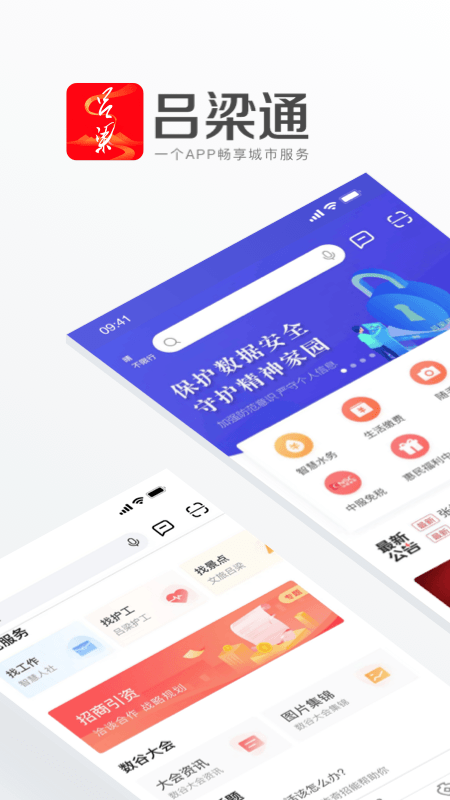 吕梁通app