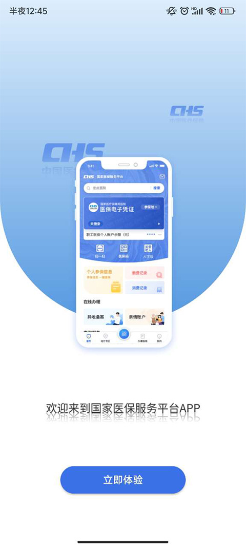 国家医保服务平台app