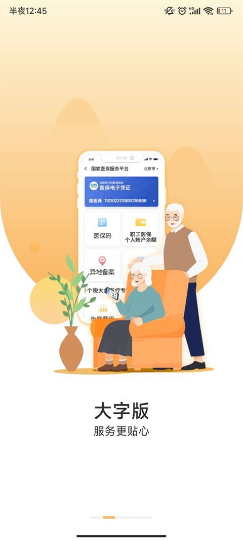 中国电子医保app