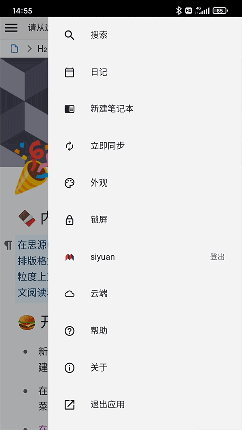 思源笔记app