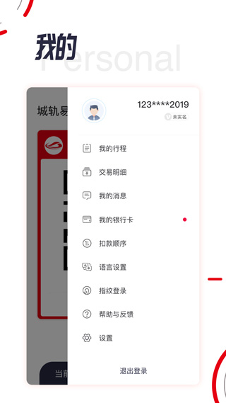 城轨易行app软件封面