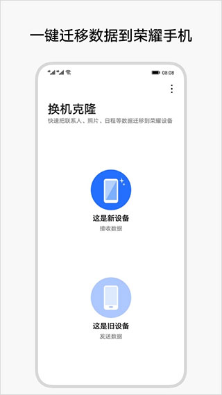 荣耀换机克隆app