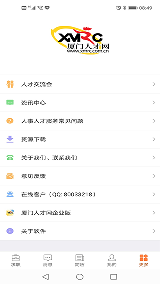 厦门人才网个人版app