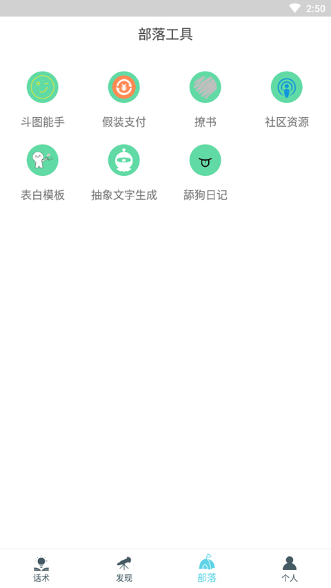 话术部落app