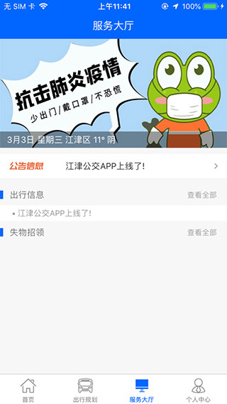 江津公交app