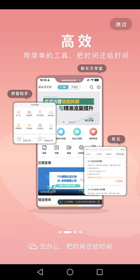 新东方云办公app软件封面