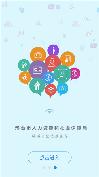 邢台人社app