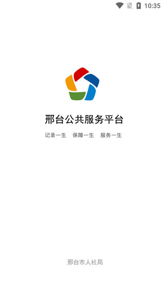 邢台人社app