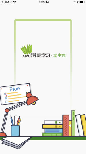 爱学习学生端app