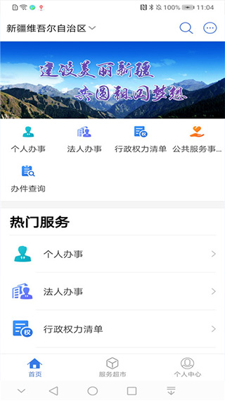 中国新疆政务服务app