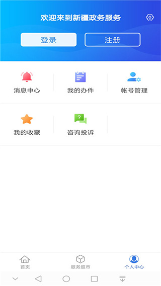 中国新疆政务服务app