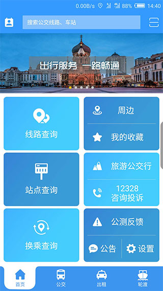 哈尔滨交通出行app