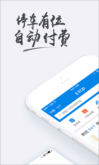 etcp停车管理系统app软件封面