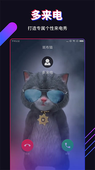 多来电嗨来电秀app