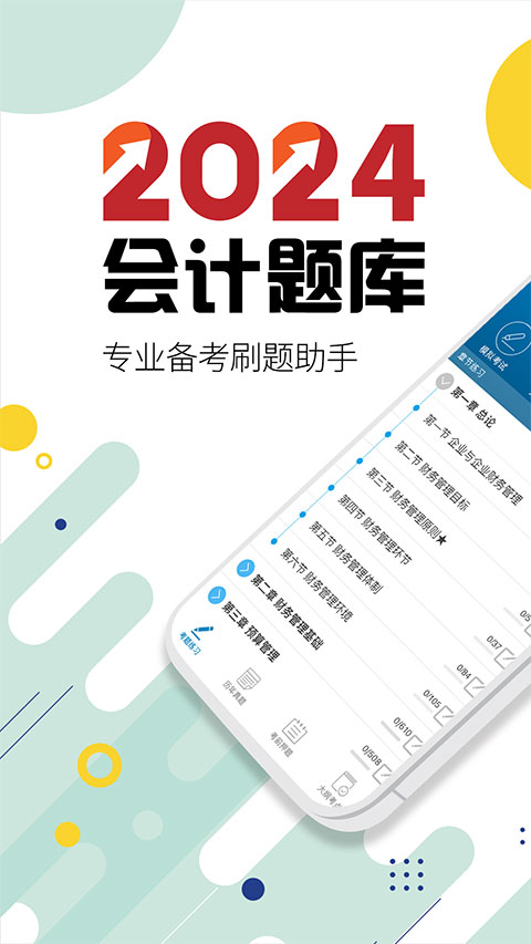 中级会计考试app