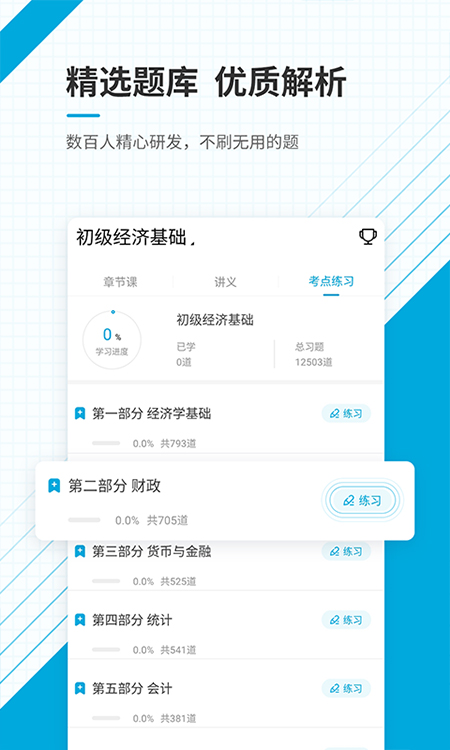 初级经济师准题库app