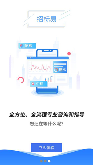 招标易app软件封面