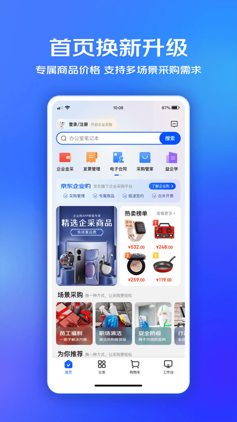 京东企业购专业版app