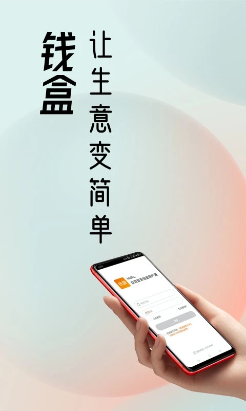 钱盒商户通app软件封面