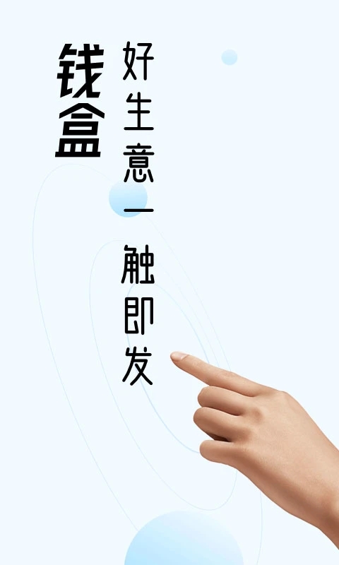 钱盒商户通app软件封面