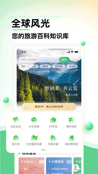 世界景点大全app软件封面