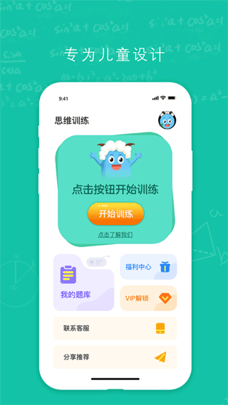 幼升小思维训练app软件封面