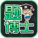 题博士app