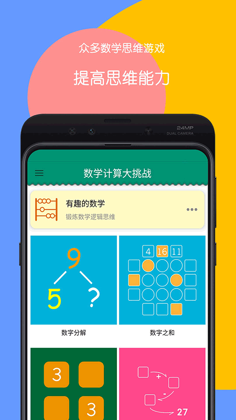 数学计算大挑战app