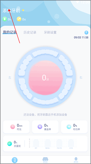 添加牙刷