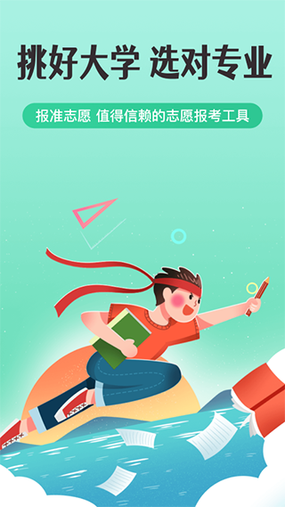 报准高考志愿app