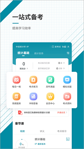 统计师准题库app软件封面