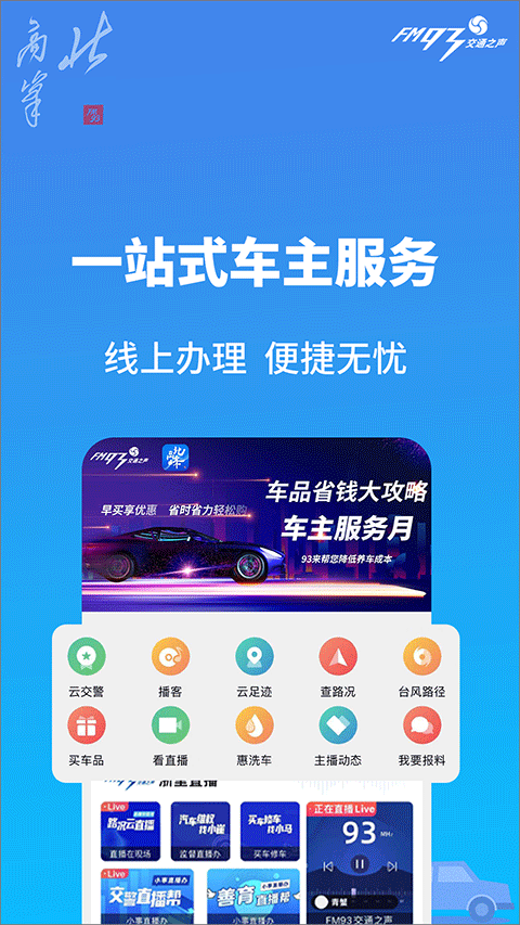 浙江交通之声北高峰app