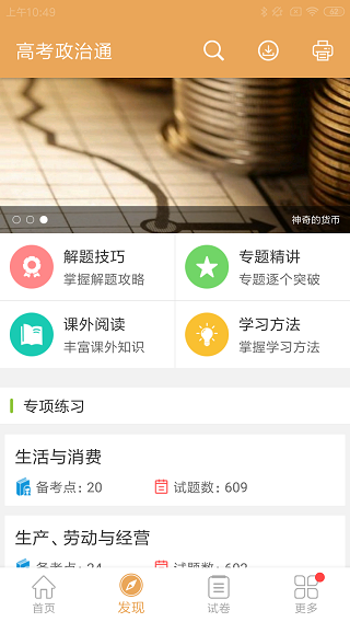 高考政治通app