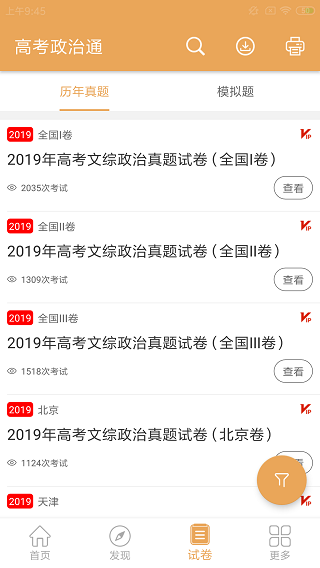 高考政治通app