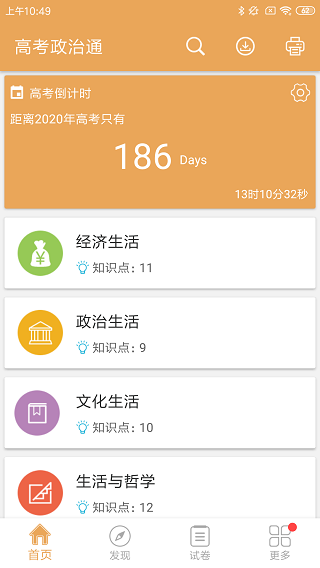 高考政治通app