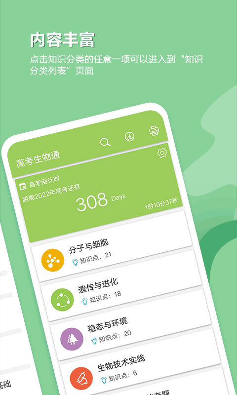 高考生物通app