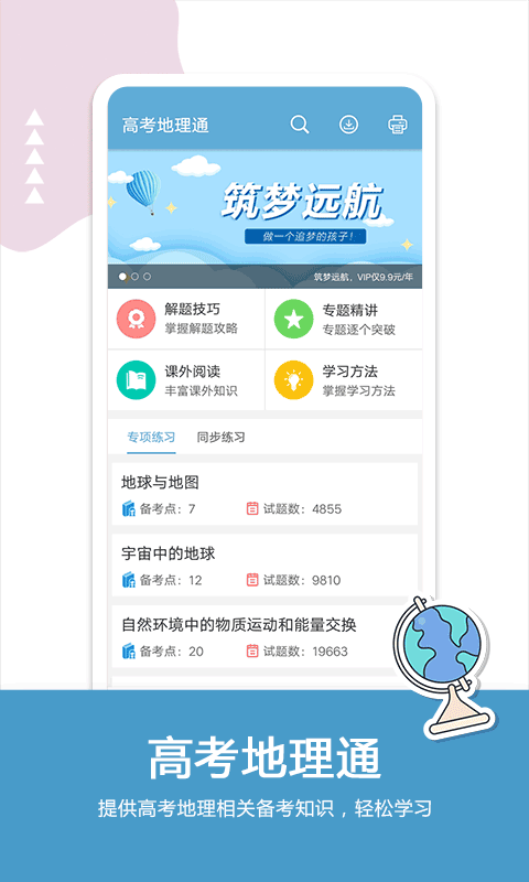 高考地理通app