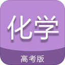 高考化学通app