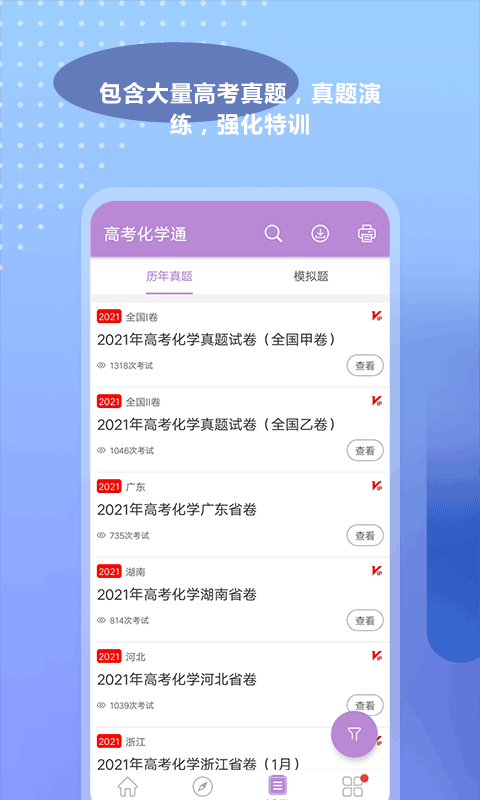 高考化学通app