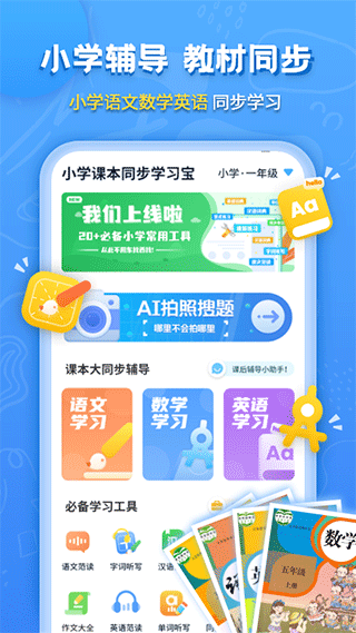 小学课本同步辅导app