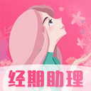 女生经期助手app